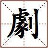 劇的图片