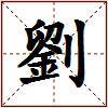 劉的图片