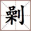 劋的图片