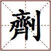 劑的图片