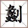 劙的图片