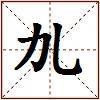 劜的图片
