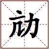 劥的图片