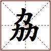 劦的图片