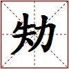 劮的图片