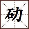 劯的图片