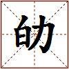 劰的图片