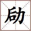 劶的图片
