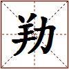 劷的图片