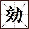 効的图片