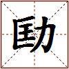 劻的图片