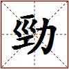 勁的图片