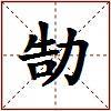 勂的图片