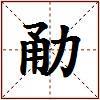 勈的图片