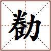 勌的图片