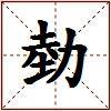 勎的图片
