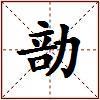 勏的图片