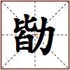 勓的图片