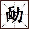 勔的图片