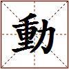 動的图片