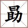 勗的图片