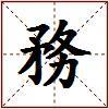 務的图片