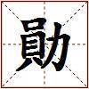勛的图片