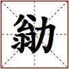 勜的图片