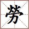 勞的图片