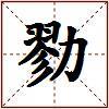 勠的图片