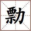 勡的图片
