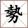 勢的图片