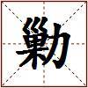 勦的图片