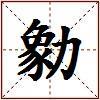 勨的图片