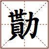 勩的图片