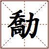 勪的图片