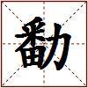 勫的图片