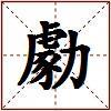 勮的图片