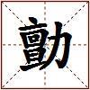 勯的图片