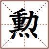 勲的图片