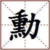 勳的图片