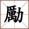 勵的图片