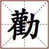 勸的图片