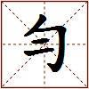 勻的图片