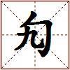 勼的图片