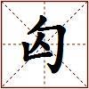匃的图片