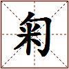 匊的图片