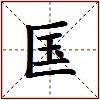 匤的图片