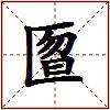 匫的图片