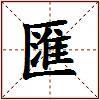 匯的图片